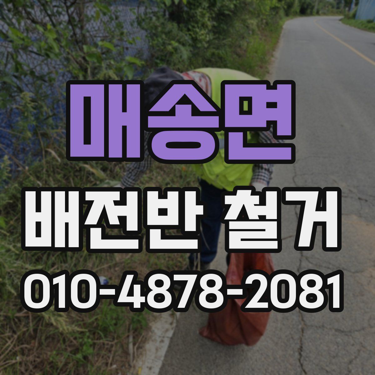 매송면 배전반 철거