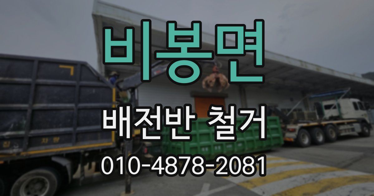 비봉면 배전반 철거