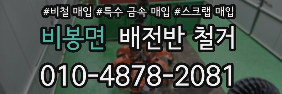 비봉면 배전반 철거