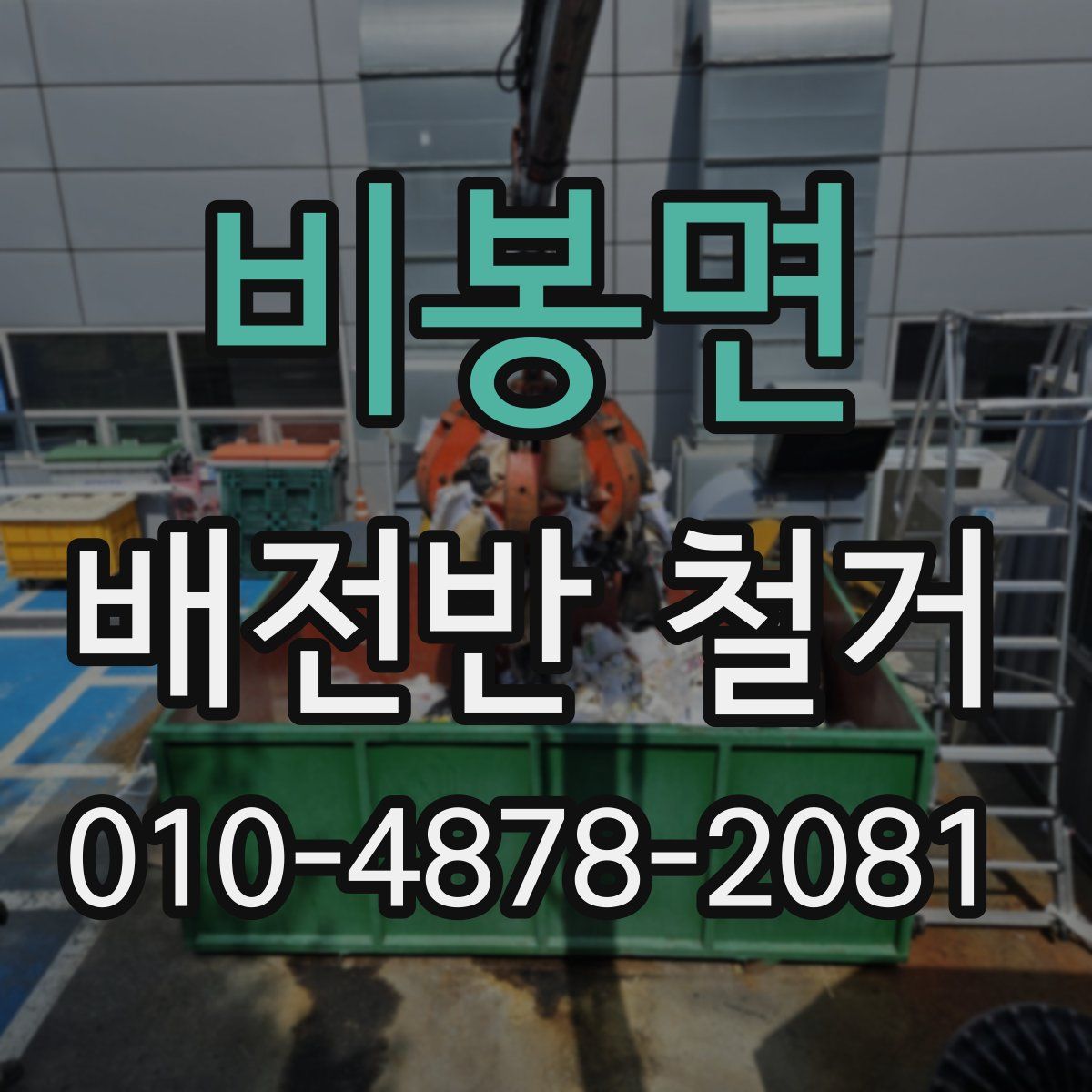 비봉면 배전반 철거