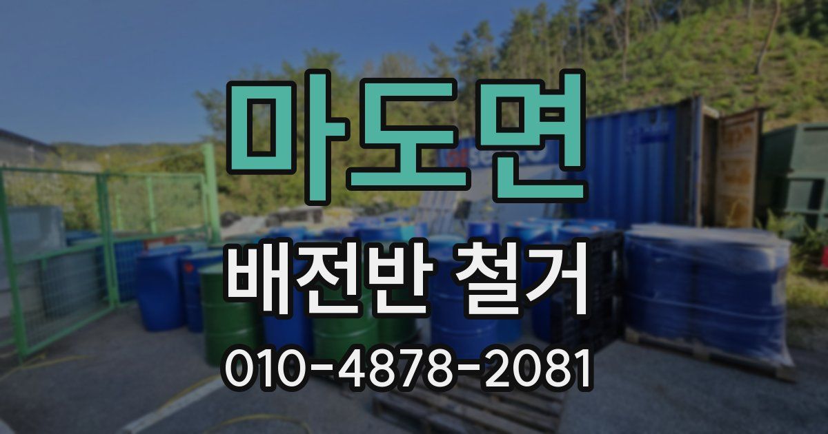 마도면 배전반 철거