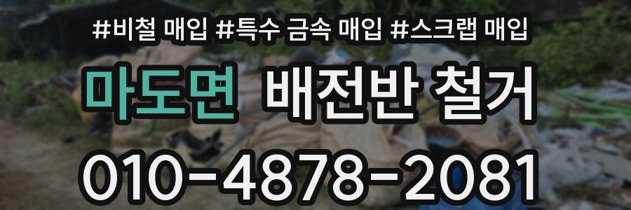 마도면 배전반 철거
