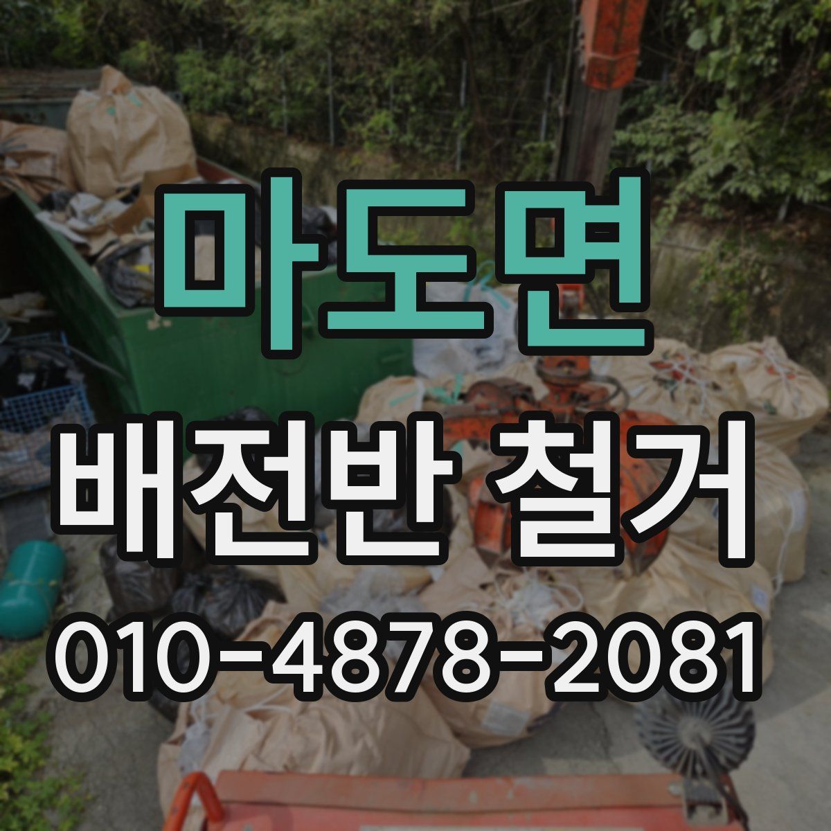 마도면 배전반 철거
