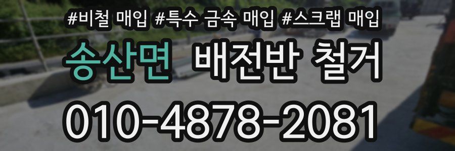 송산면 배전반 철거