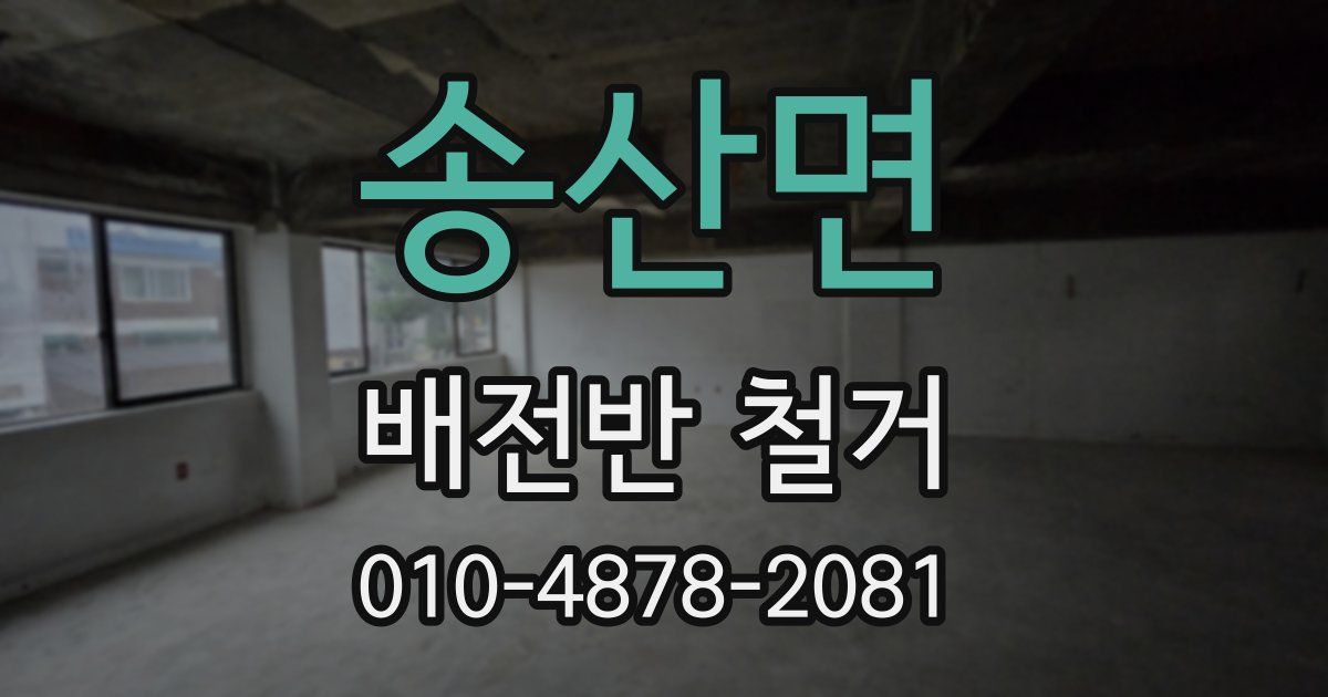 송산면 배전반 철거