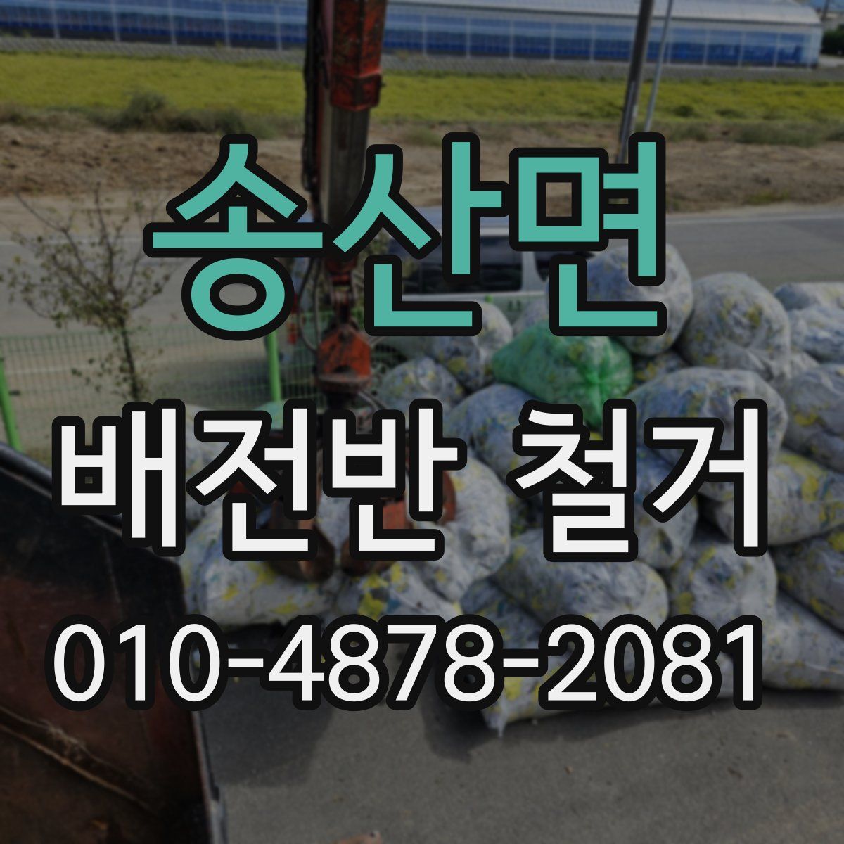송산면 배전반 철거