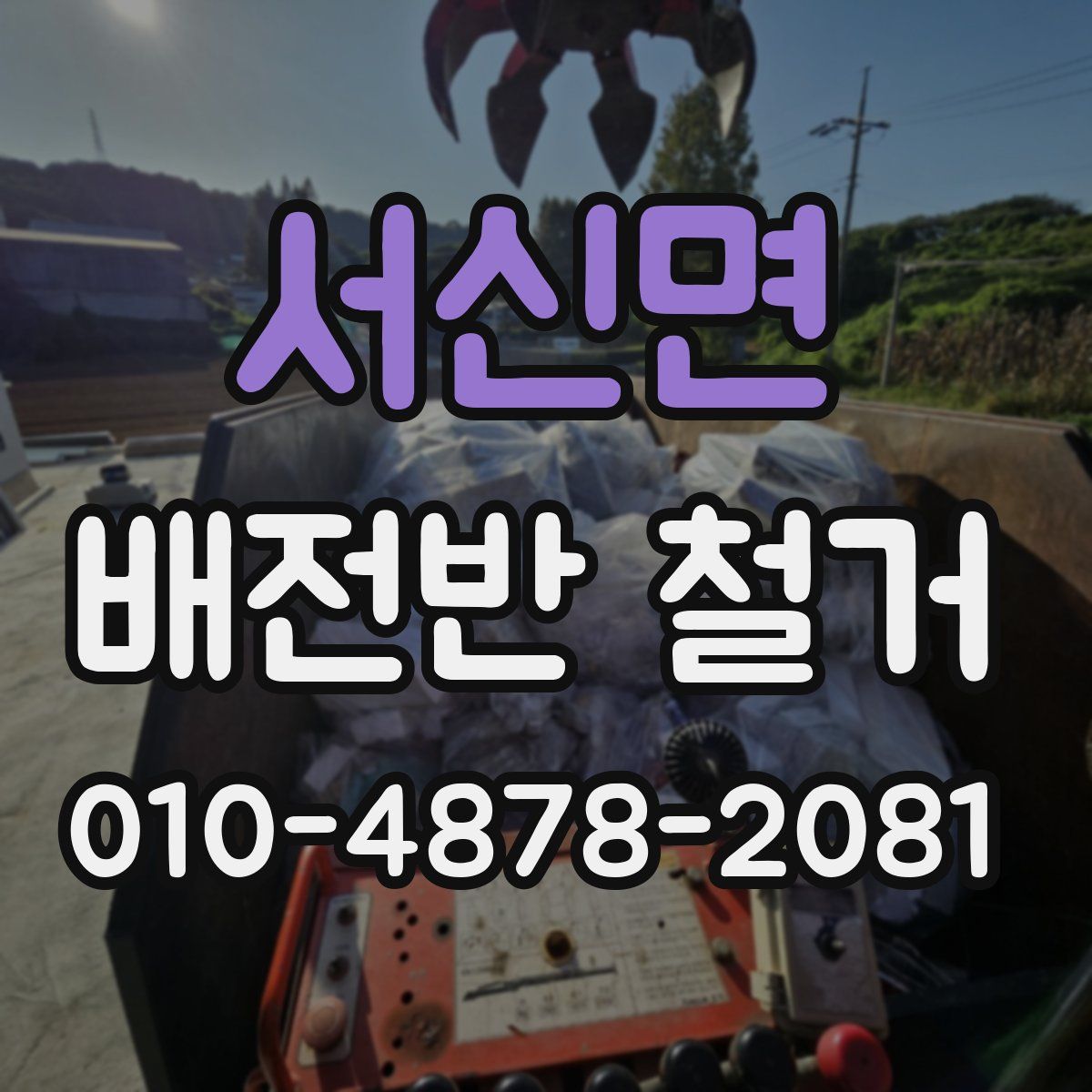 서신면 배전반 철거