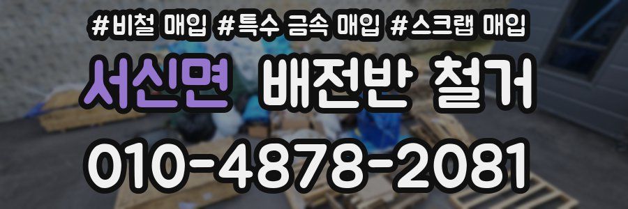 서신면 배전반 철거