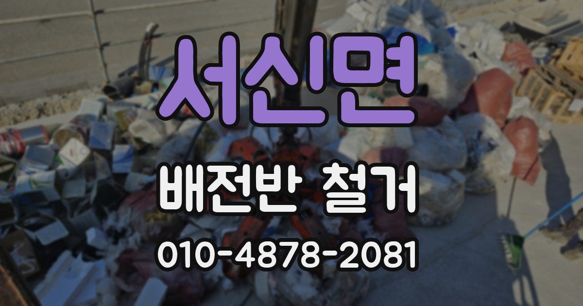 서신면 배전반 철거