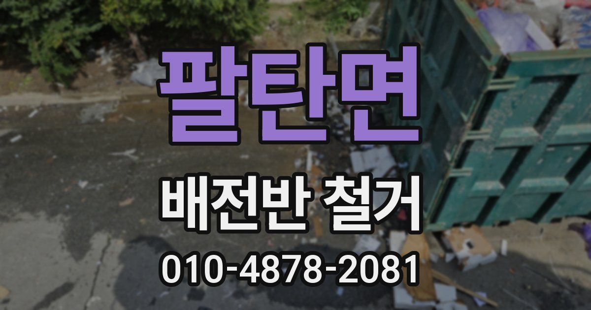 팔탄면 배전반 철거