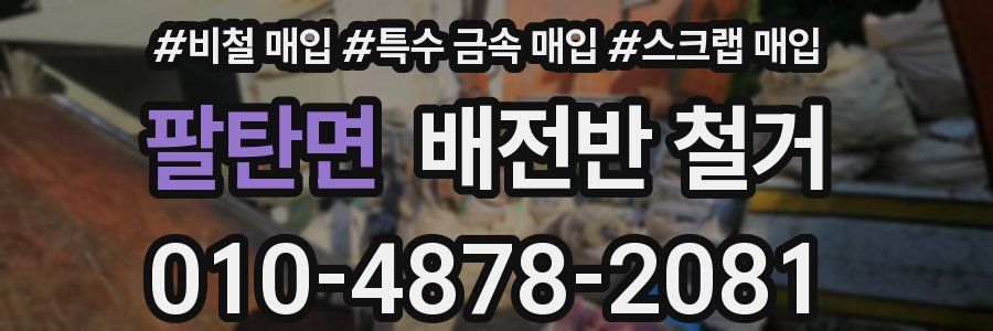 팔탄면 배전반 철거