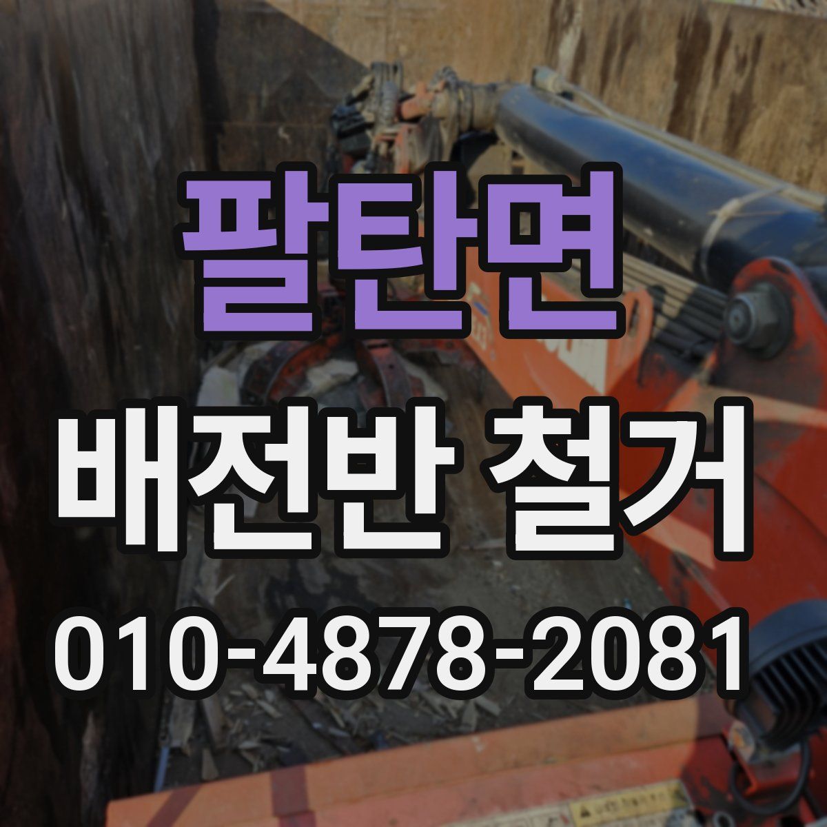 팔탄면 배전반 철거