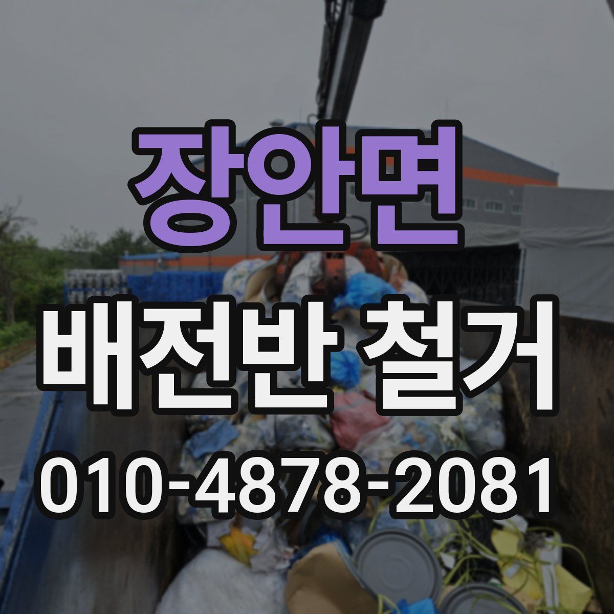 장안면 배전반 철거