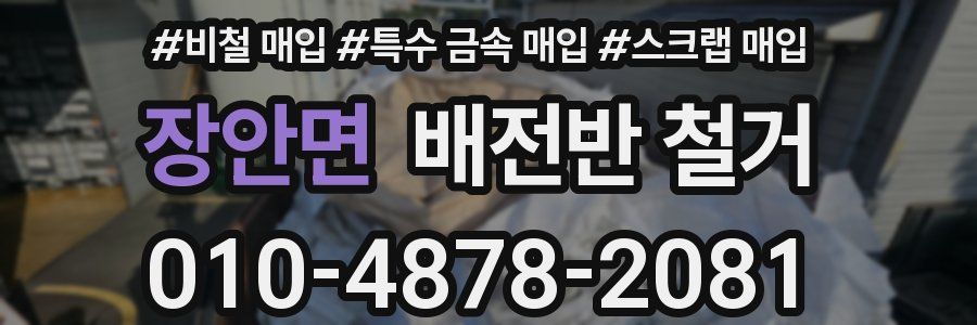 장안면 배전반 철거
