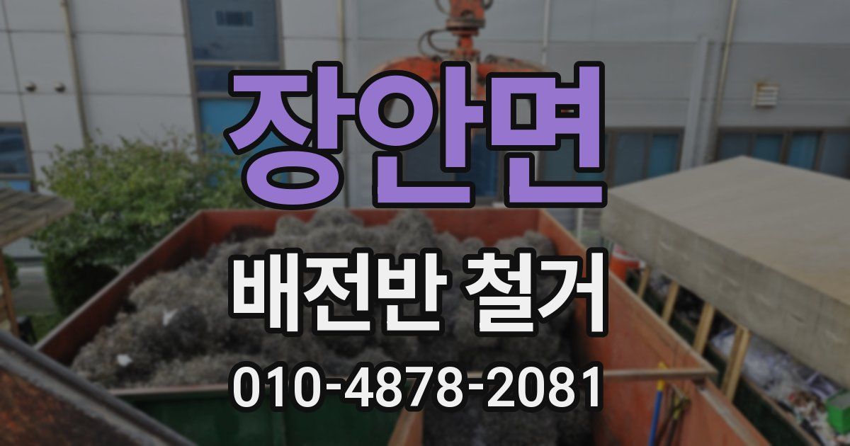 장안면 배전반 철거