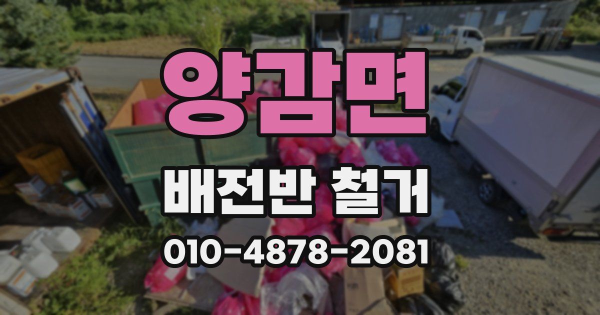양감면 배전반 철거