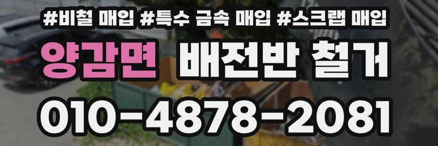 양감면 배전반 철거