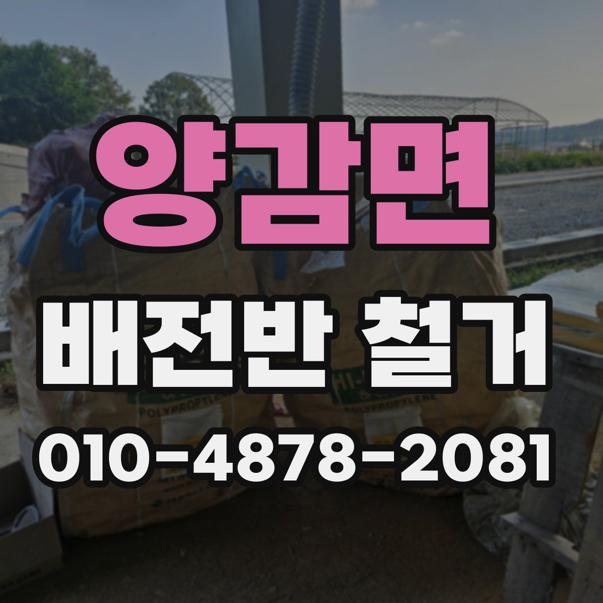 양감면 배전반 철거