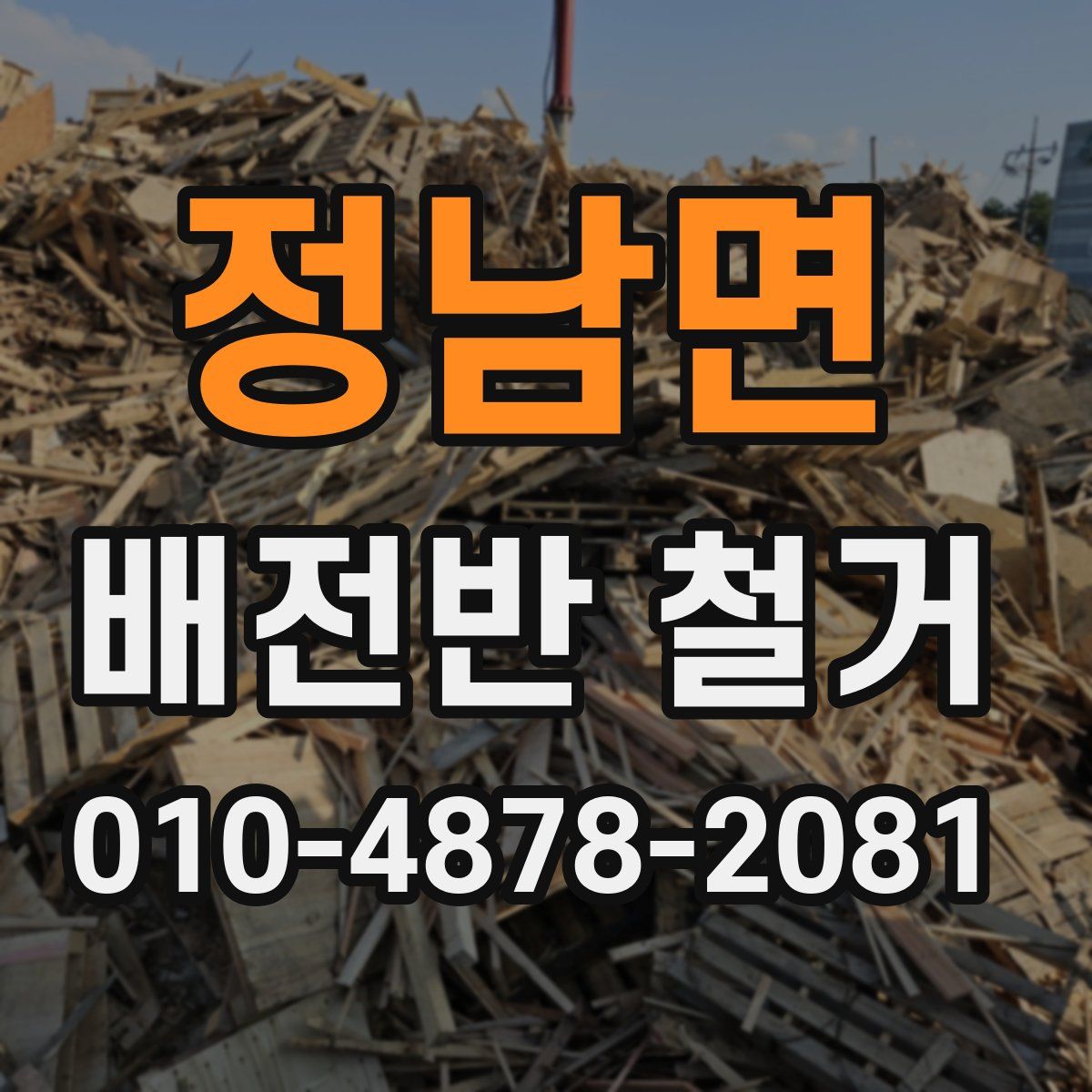 정남면 배전반 철거