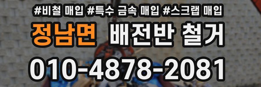 정남면 배전반 철거