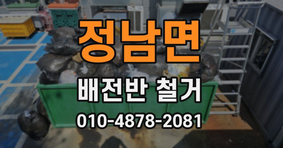 정남면 배전반 철거