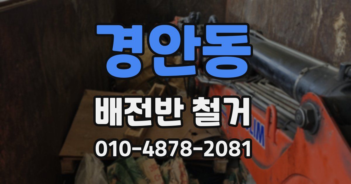 경안동 배전반 철거