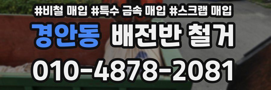 경안동 배전반 철거