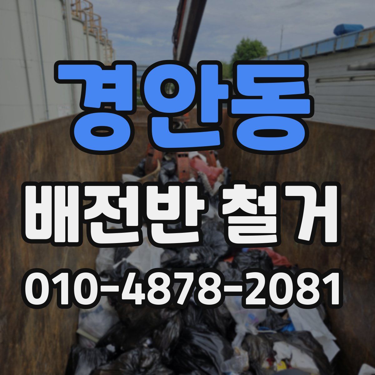 경안동 배전반 철거