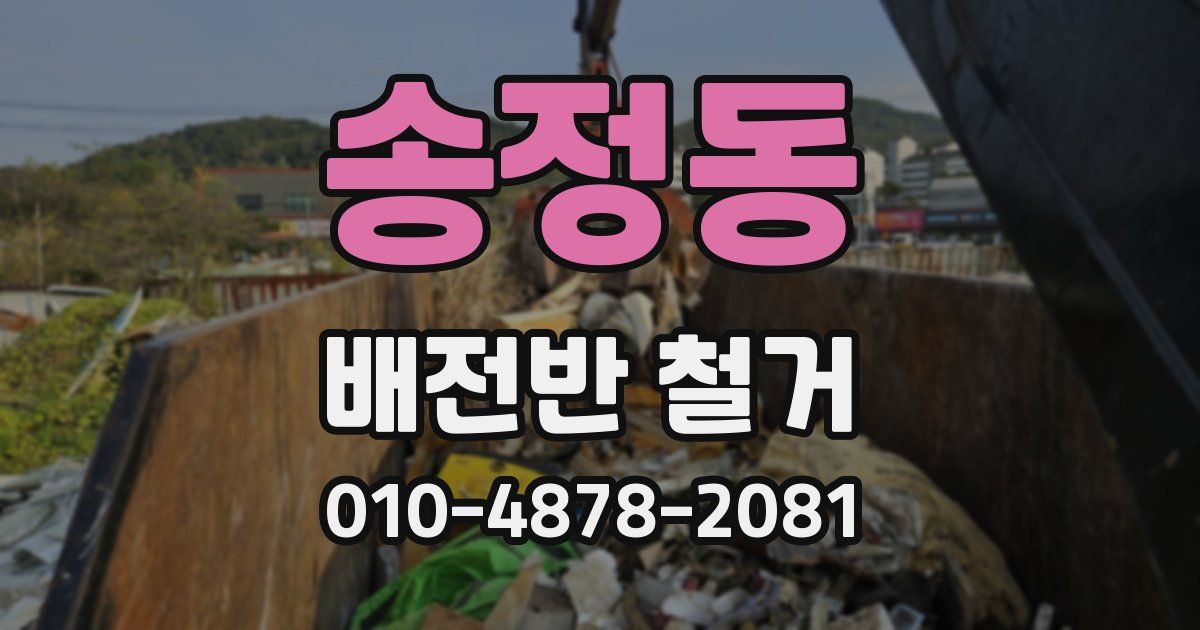 송정동 배전반 철거
