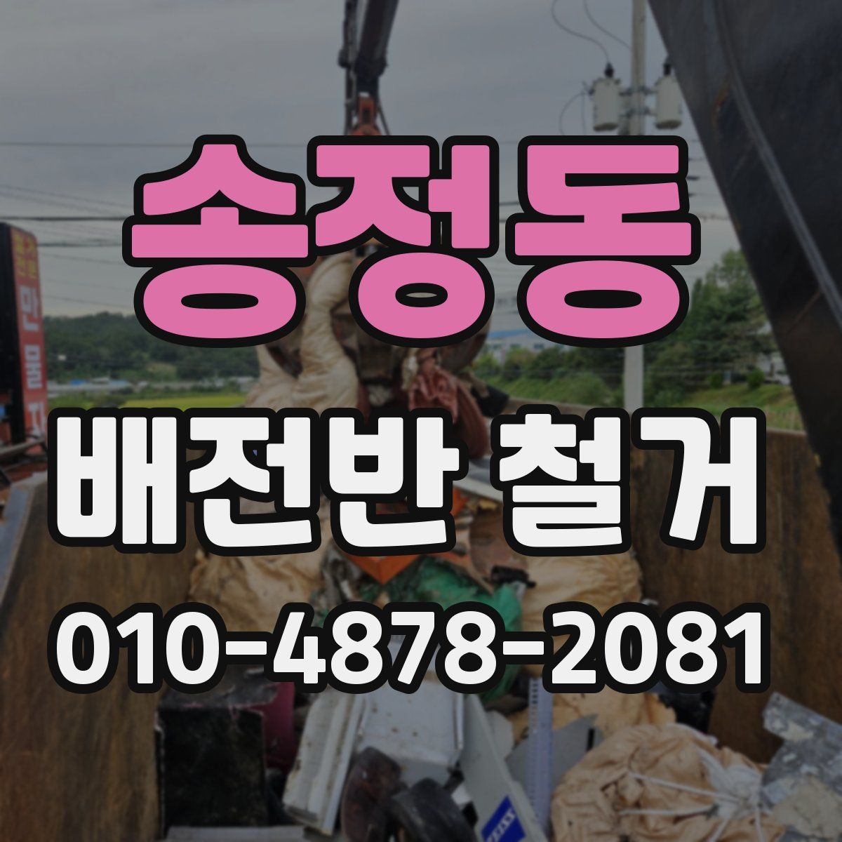 송정동 배전반 철거