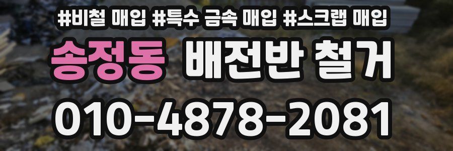 송정동 배전반 철거