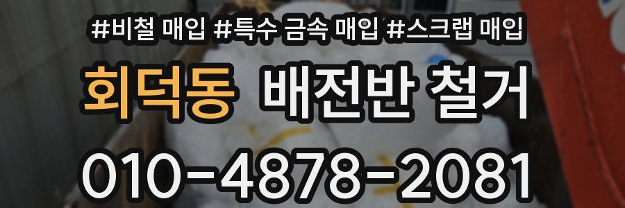회덕동 배전반 철거