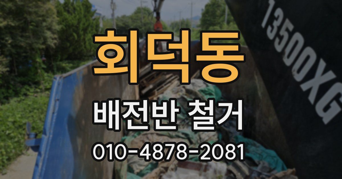 회덕동 배전반 철거