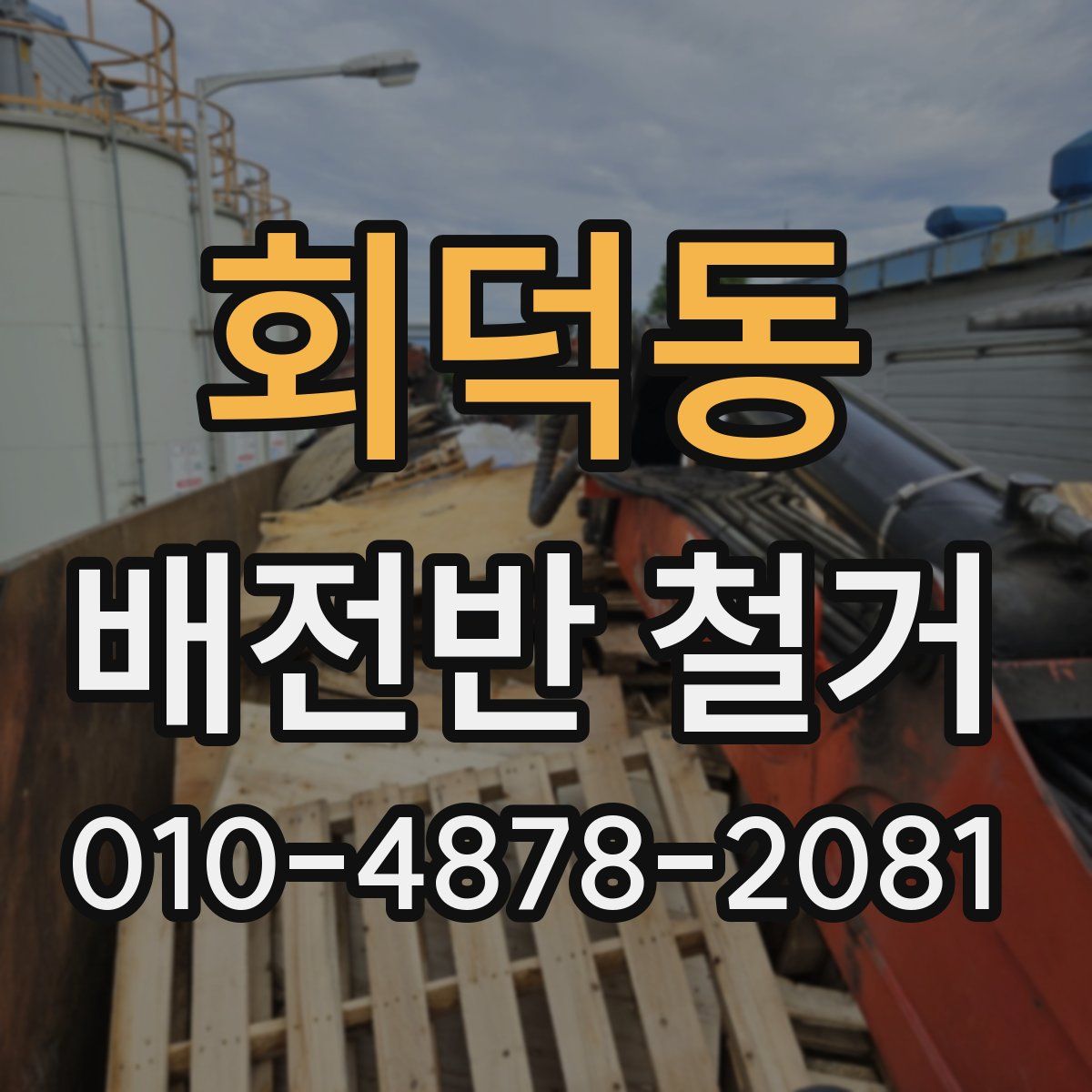 회덕동 배전반 철거