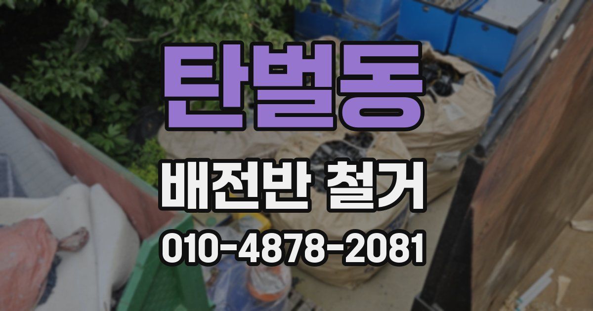 탄벌동 배전반 철거