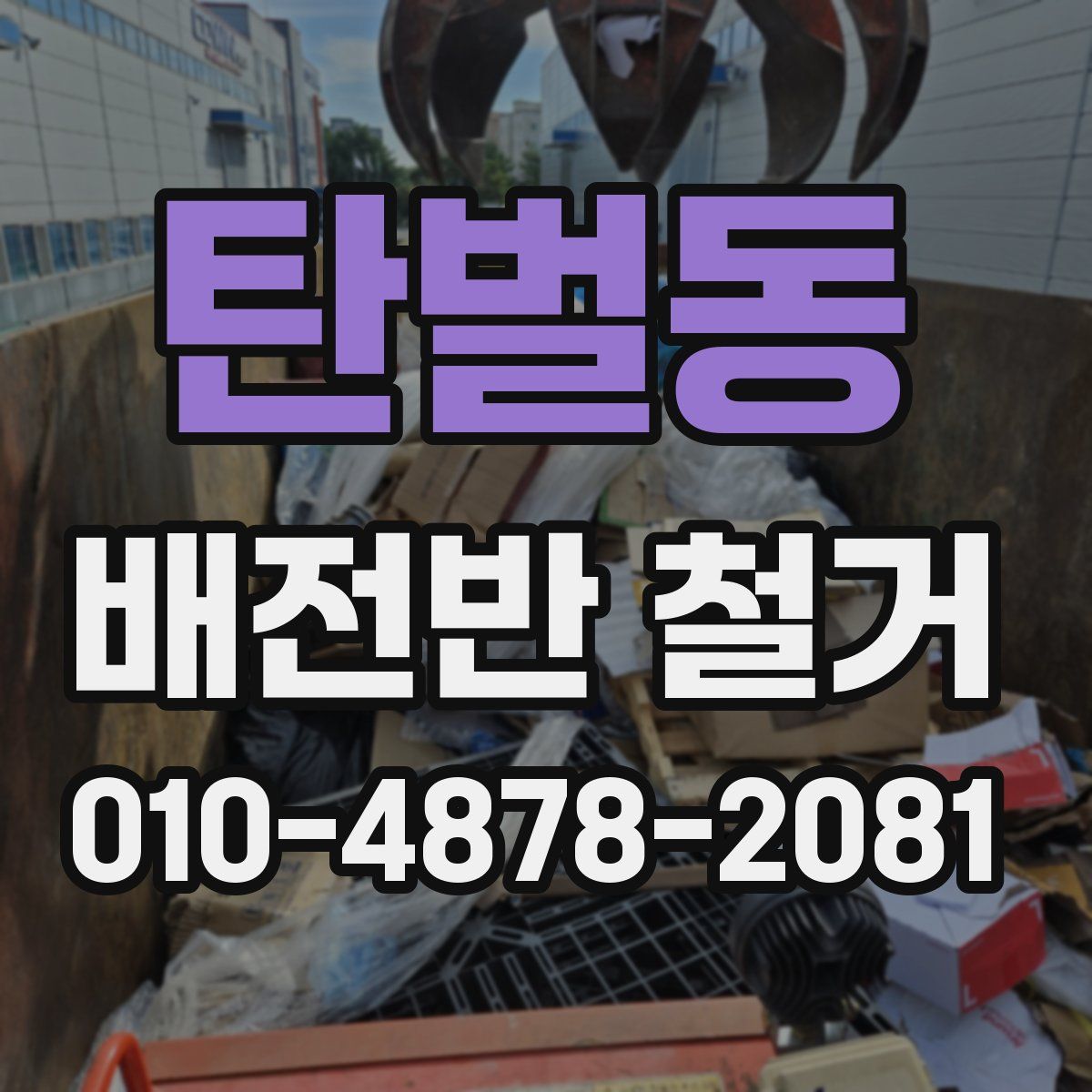 탄벌동 배전반 철거