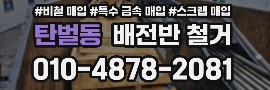 탄벌동 배전반 철거