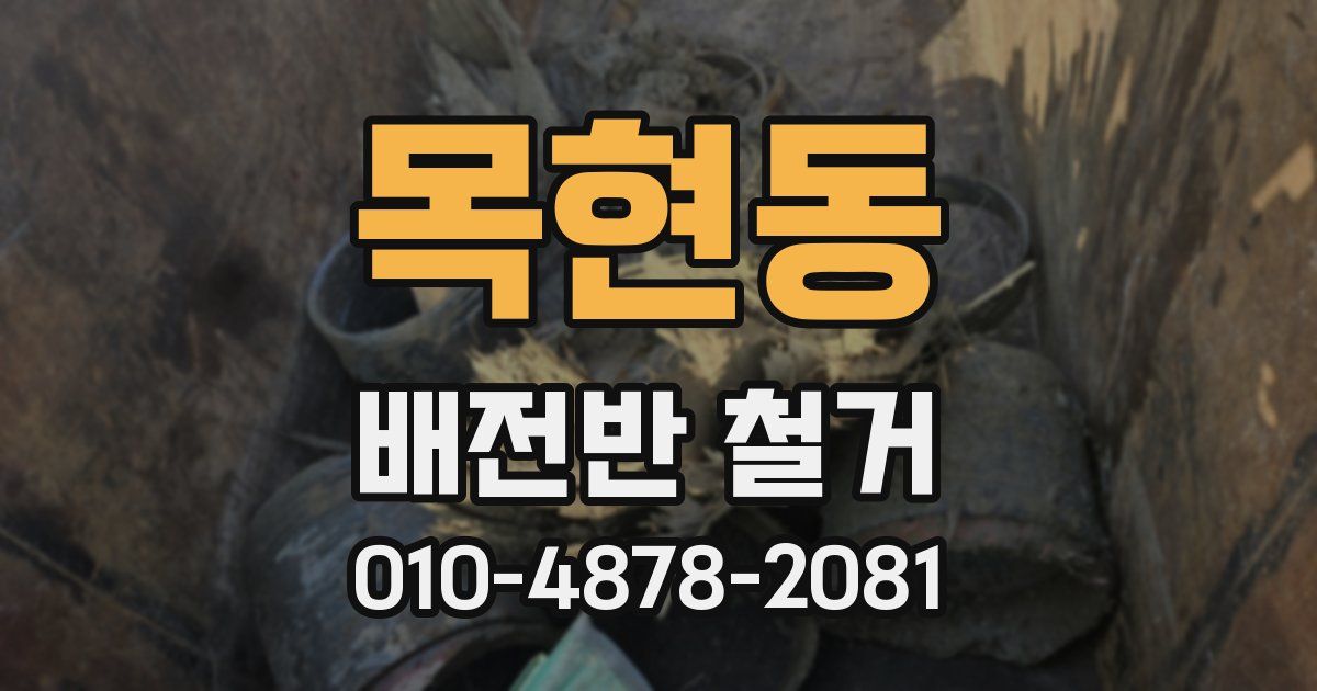 목현동 배전반 철거