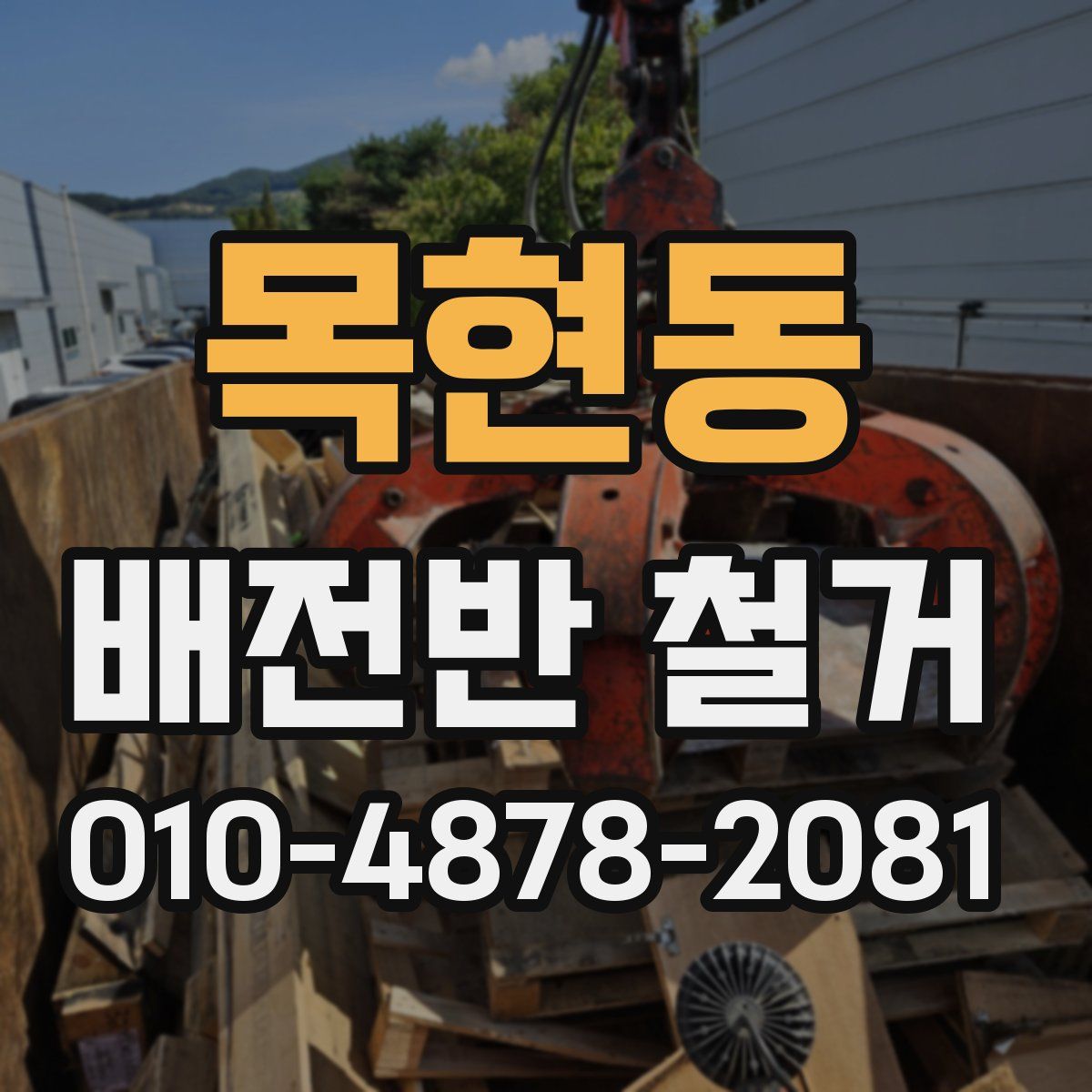 목현동 배전반 철거