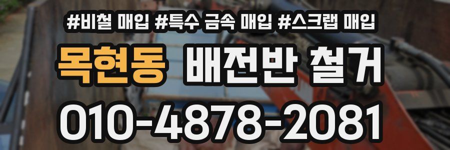 목현동 배전반 철거