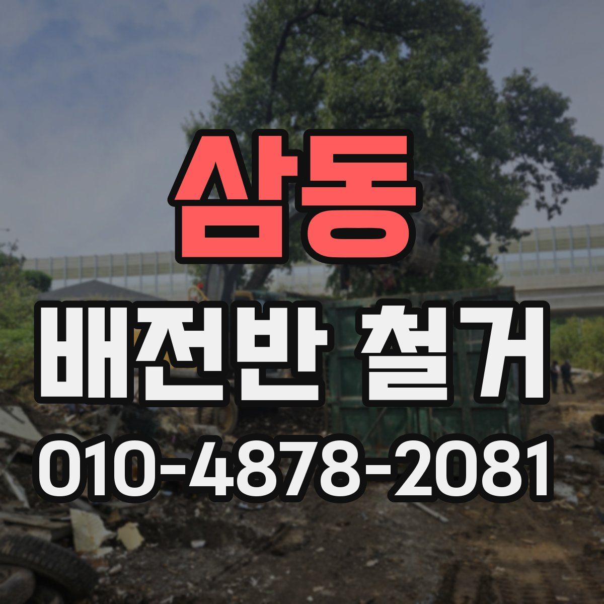 삼동 배전반 철거