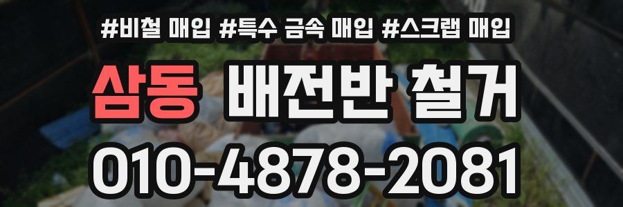 삼동 배전반 철거