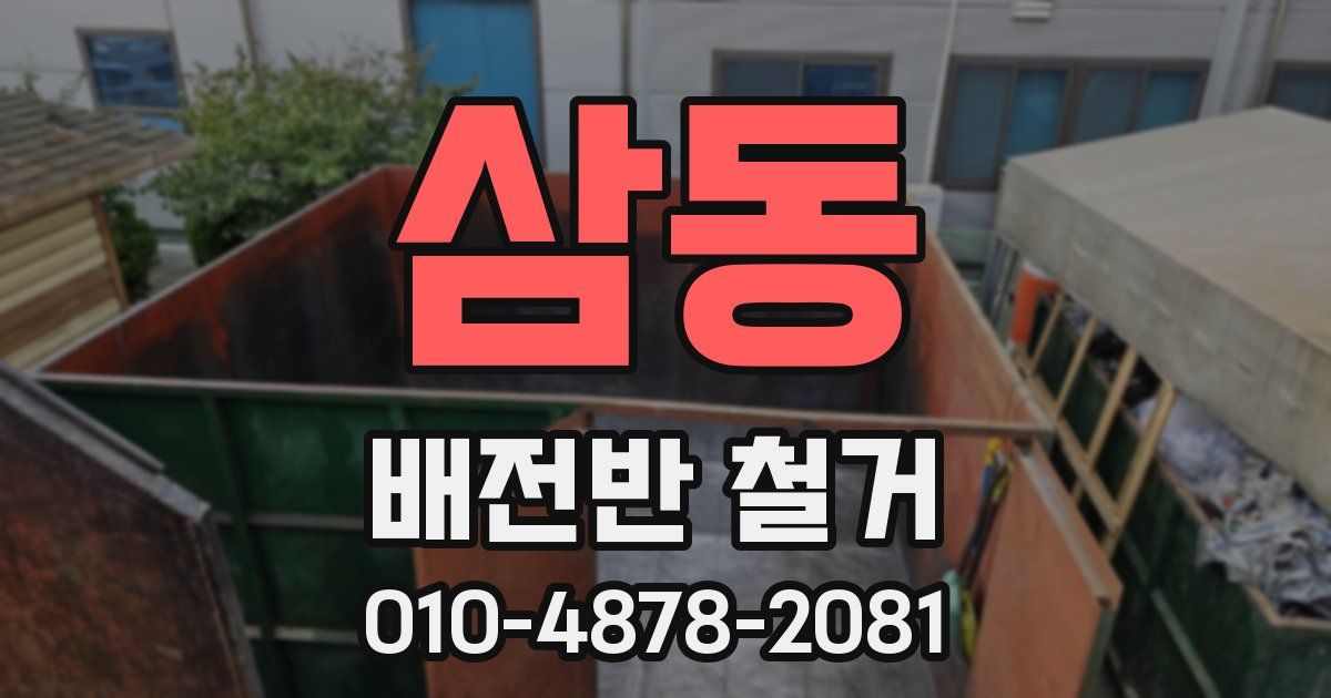 삼동 배전반 철거
