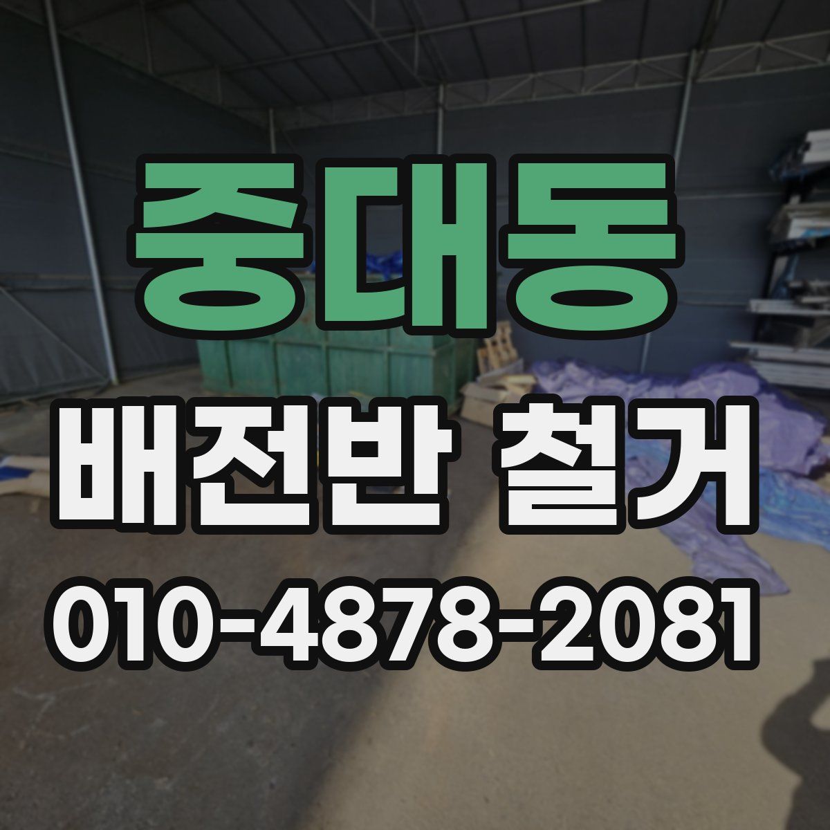 중대동 배전반 철거