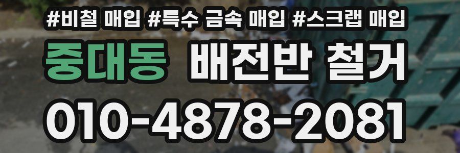 중대동 배전반 철거