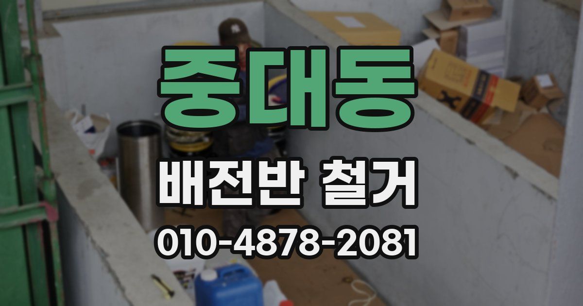 중대동 배전반 철거