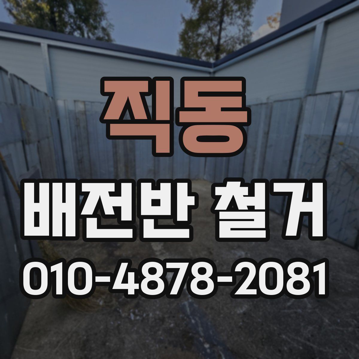 직동 배전반 철거