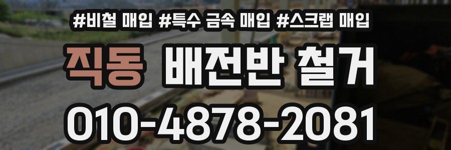 직동 배전반 철거