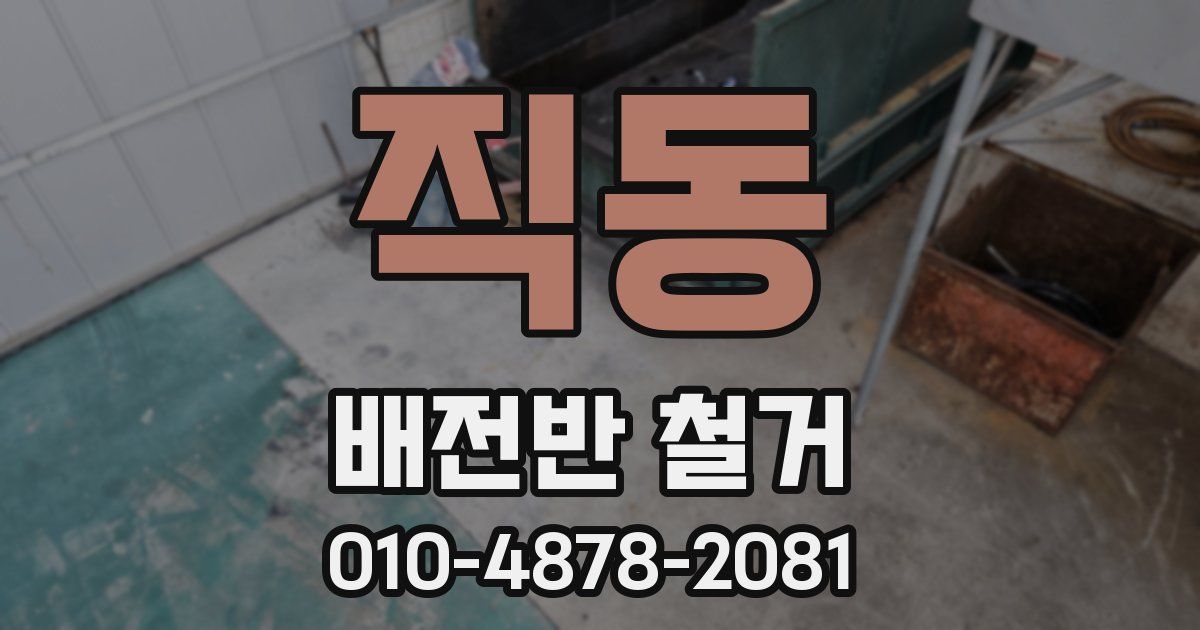 직동 배전반 철거