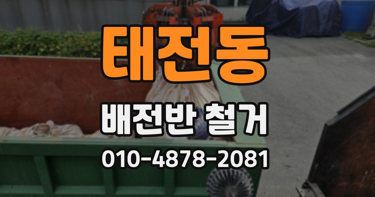 태전동 배전반 철거